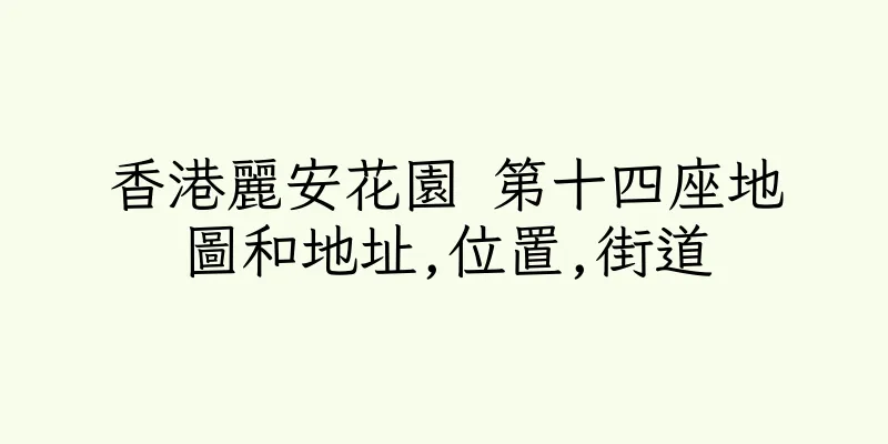 香港麗安花園 第十四座地圖和地址,位置,街道