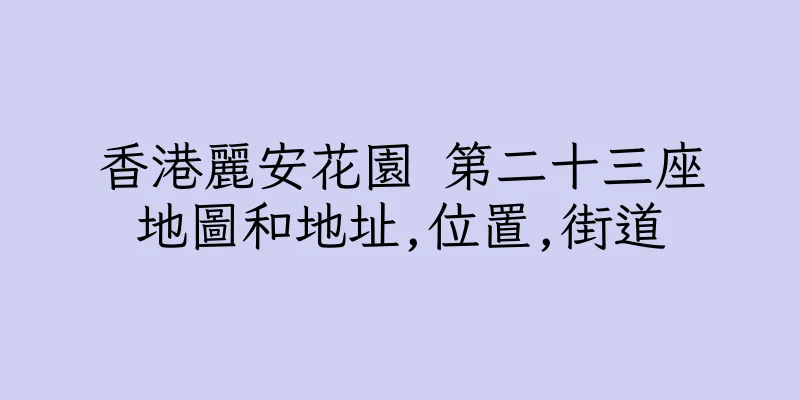 香港麗安花園 第二十三座地圖和地址,位置,街道