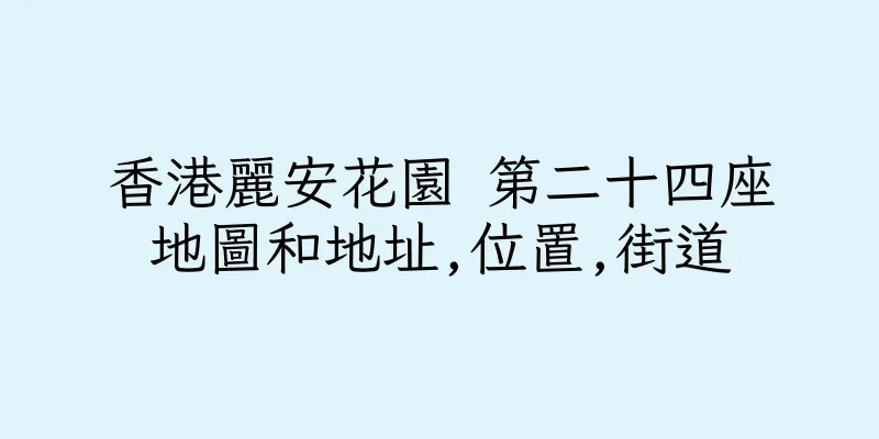 香港麗安花園 第二十四座地圖和地址,位置,街道