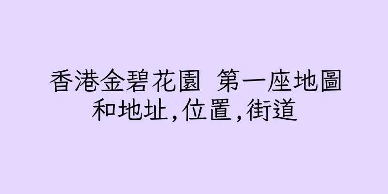 香港金碧花園 第一座地圖和地址,位置,街道