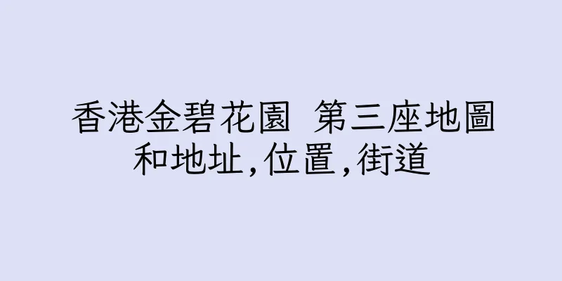 香港金碧花園 第三座地圖和地址,位置,街道