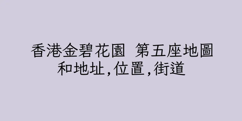 香港金碧花園 第五座地圖和地址,位置,街道
