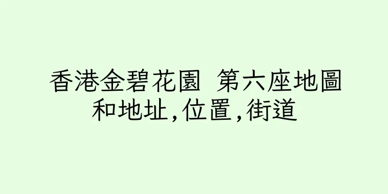 香港金碧花園 第六座地圖和地址,位置,街道