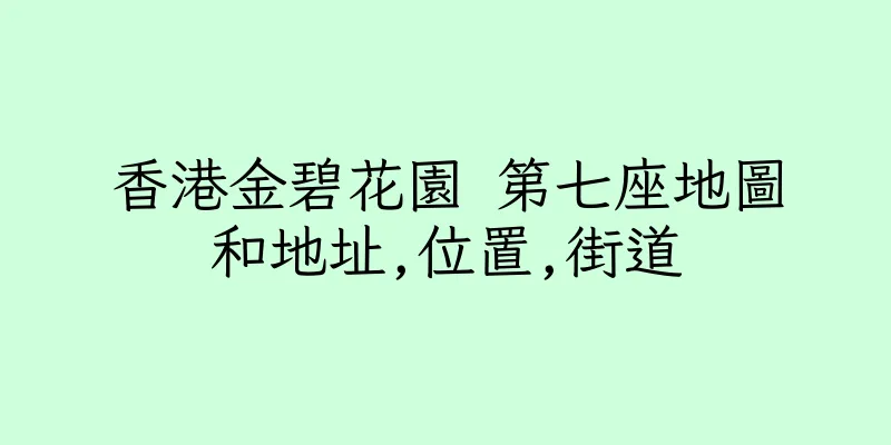 香港金碧花園 第七座地圖和地址,位置,街道
