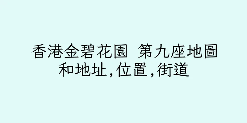 香港金碧花園 第九座地圖和地址,位置,街道
