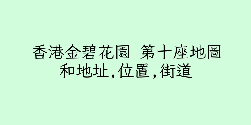 香港金碧花園 第十座地圖和地址,位置,街道