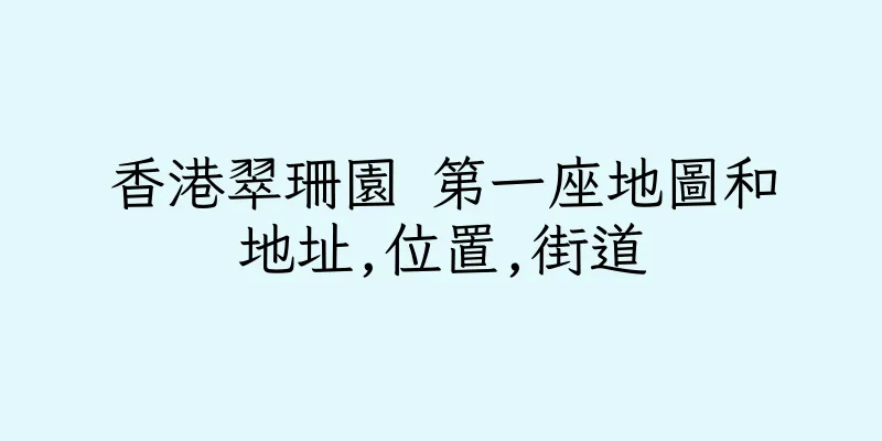 香港翠珊園 第一座地圖和地址,位置,街道
