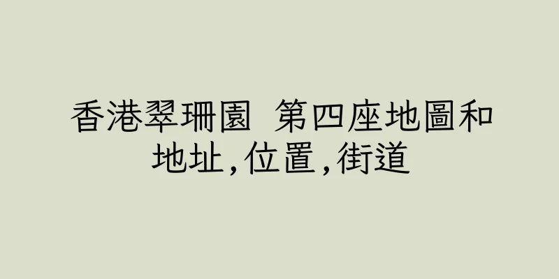 香港翠珊園 第四座地圖和地址,位置,街道