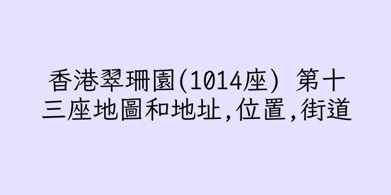 香港翠珊園(1014座) 第十三座地圖和地址,位置,街道
