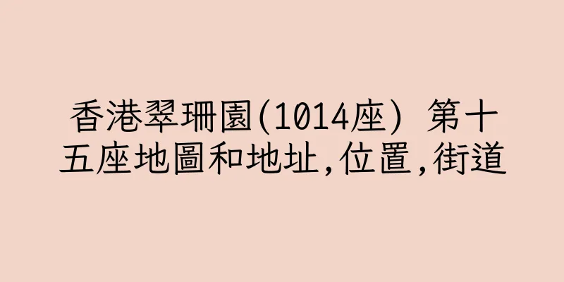 香港翠珊園(1014座) 第十五座地圖和地址,位置,街道