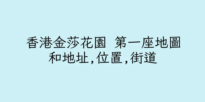 香港金莎花園 第一座地圖和地址,位置,街道