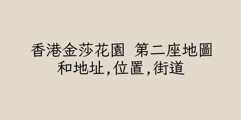香港金莎花園 第二座地圖和地址,位置,街道