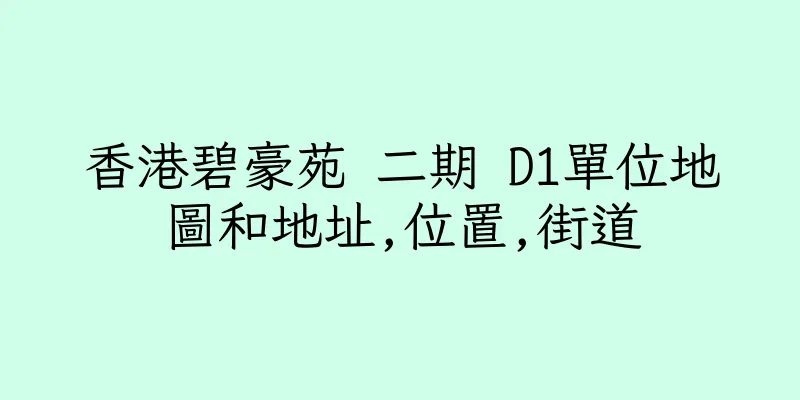 香港碧豪苑 二期 D1單位地圖和地址,位置,街道