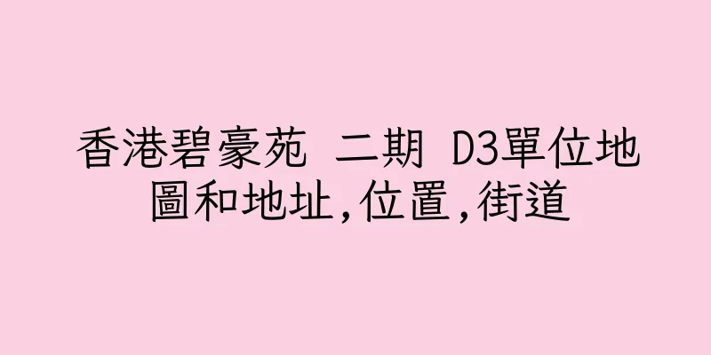 香港碧豪苑 二期 D3單位地圖和地址,位置,街道