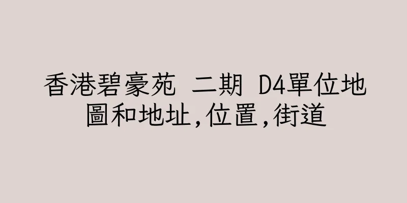 香港碧豪苑 二期 D4單位地圖和地址,位置,街道