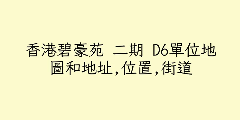 香港碧豪苑 二期 D6單位地圖和地址,位置,街道