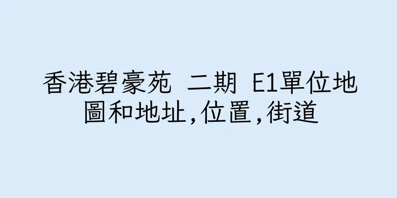 香港碧豪苑 二期 E1單位地圖和地址,位置,街道