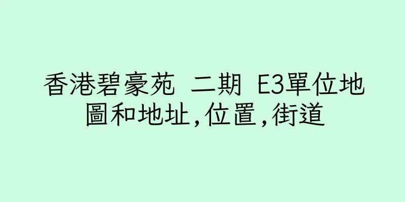 香港碧豪苑 二期 E3單位地圖和地址,位置,街道