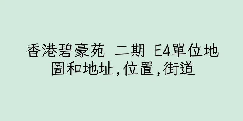 香港碧豪苑 二期 E4單位地圖和地址,位置,街道