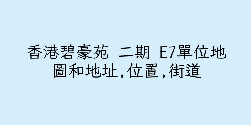 香港碧豪苑 二期 E7單位地圖和地址,位置,街道