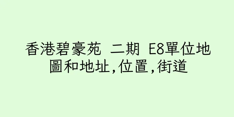 香港碧豪苑 二期 E8單位地圖和地址,位置,街道