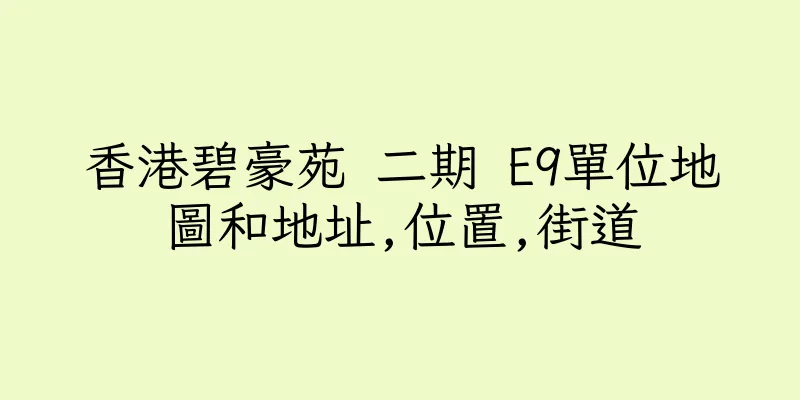 香港碧豪苑 二期 E9單位地圖和地址,位置,街道