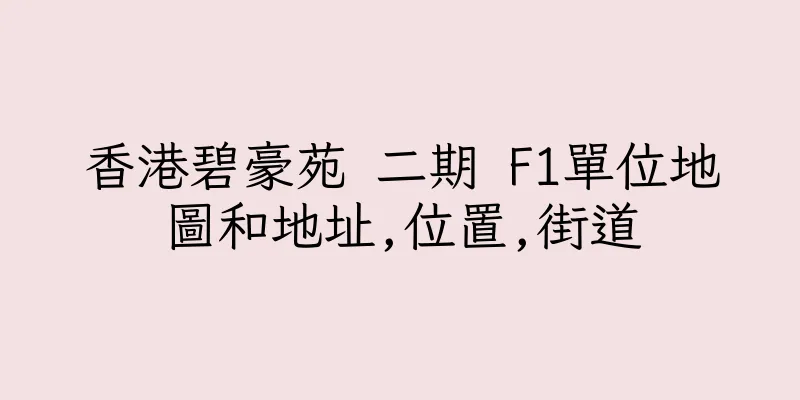 香港碧豪苑 二期 F1單位地圖和地址,位置,街道