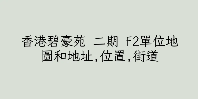 香港碧豪苑 二期 F2單位地圖和地址,位置,街道