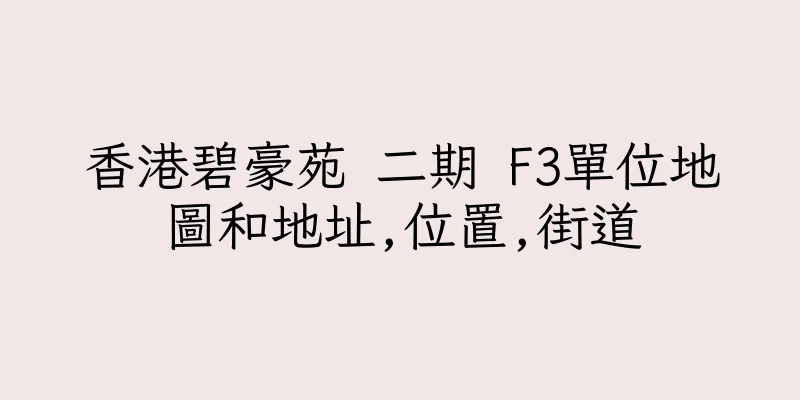 香港碧豪苑 二期 F3單位地圖和地址,位置,街道
