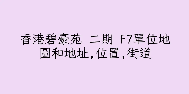 香港碧豪苑 二期 F7單位地圖和地址,位置,街道