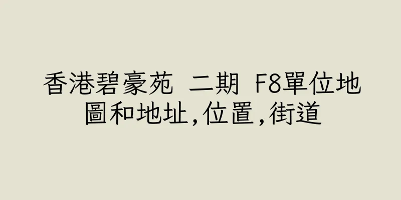 香港碧豪苑 二期 F8單位地圖和地址,位置,街道