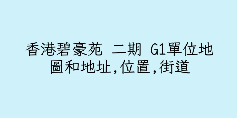 香港碧豪苑 二期 G1單位地圖和地址,位置,街道
