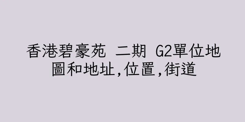 香港碧豪苑 二期 G2單位地圖和地址,位置,街道