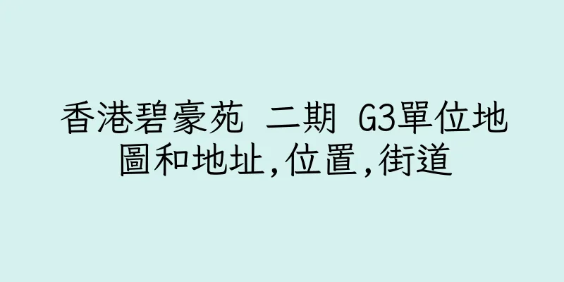 香港碧豪苑 二期 G3單位地圖和地址,位置,街道