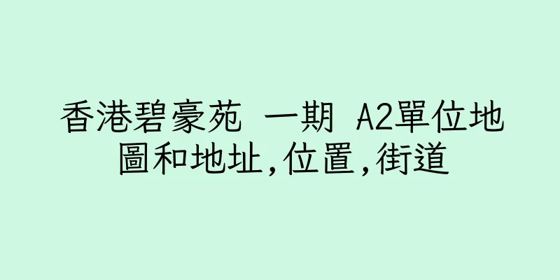 香港碧豪苑 一期 A2單位地圖和地址,位置,街道