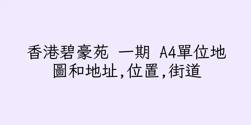 香港碧豪苑 一期 A4單位地圖和地址,位置,街道
