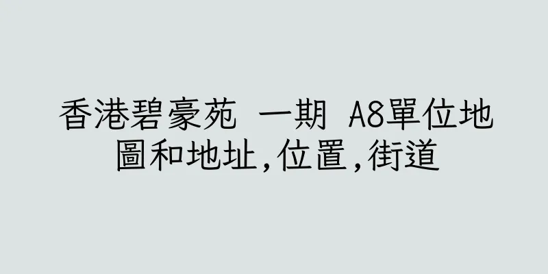 香港碧豪苑 一期 A8單位地圖和地址,位置,街道