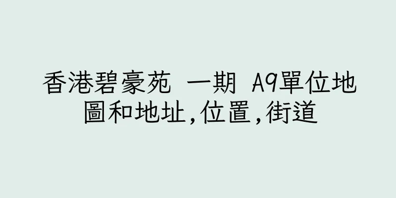 香港碧豪苑 一期 A9單位地圖和地址,位置,街道