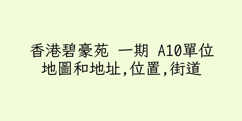 香港碧豪苑 一期 A10單位地圖和地址,位置,街道