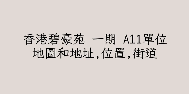 香港碧豪苑 一期 A11單位地圖和地址,位置,街道