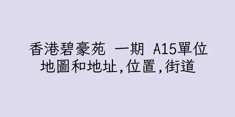 香港碧豪苑 一期 A15單位地圖和地址,位置,街道