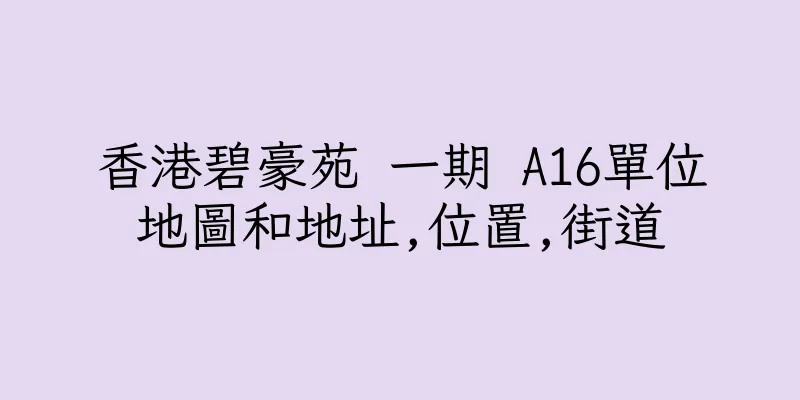 香港碧豪苑 一期 A16單位地圖和地址,位置,街道