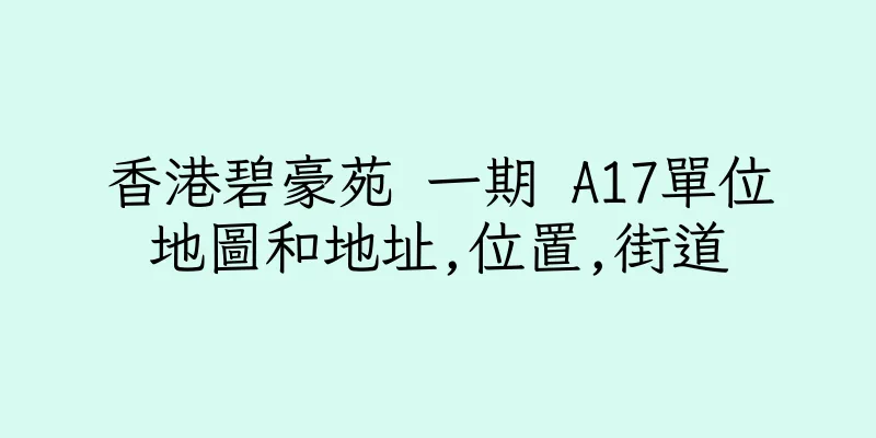 香港碧豪苑 一期 A17單位地圖和地址,位置,街道