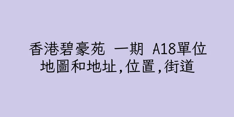 香港碧豪苑 一期 A18單位地圖和地址,位置,街道