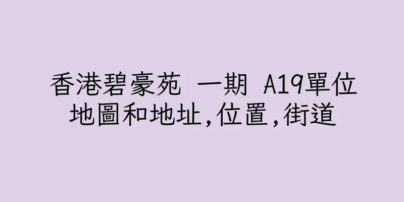 香港碧豪苑 一期 A19單位地圖和地址,位置,街道