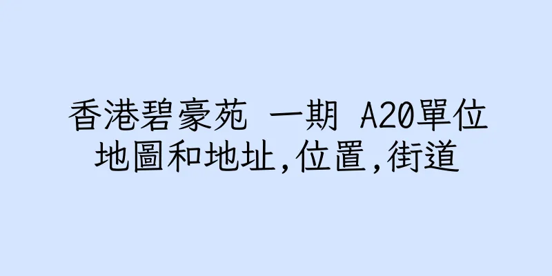 香港碧豪苑 一期 A20單位地圖和地址,位置,街道