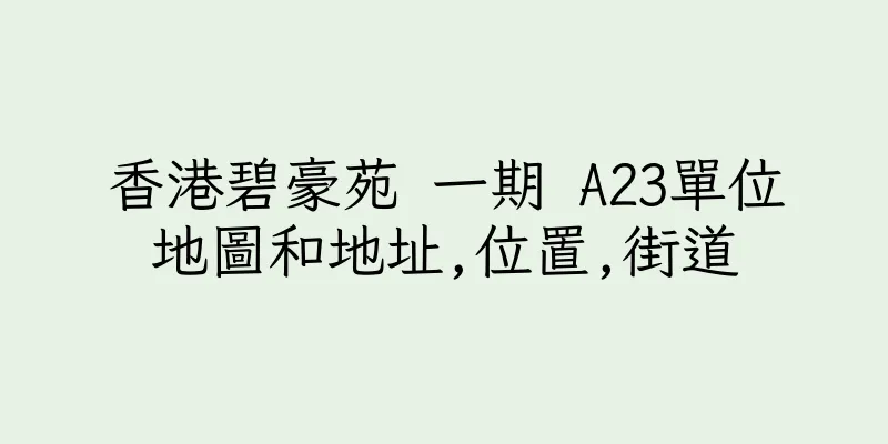 香港碧豪苑 一期 A23單位地圖和地址,位置,街道