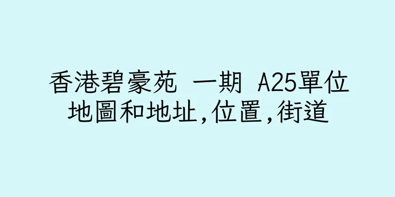 香港碧豪苑 一期 A25單位地圖和地址,位置,街道