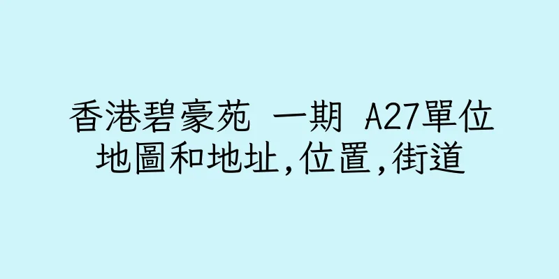 香港碧豪苑 一期 A27單位地圖和地址,位置,街道