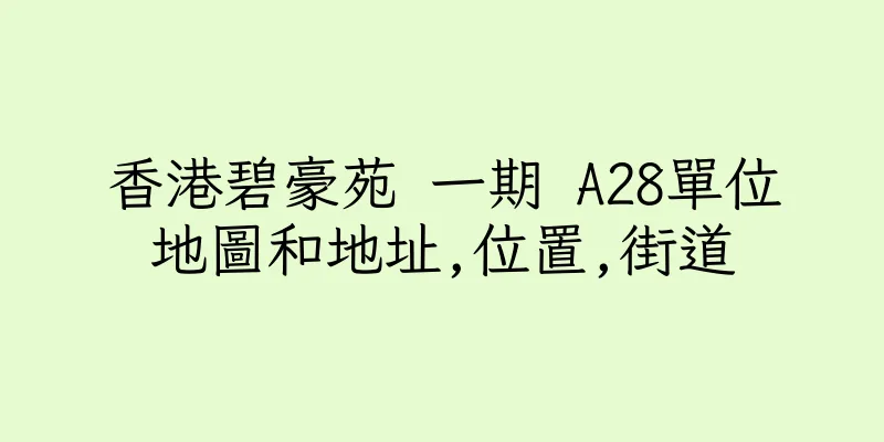 香港碧豪苑 一期 A28單位地圖和地址,位置,街道